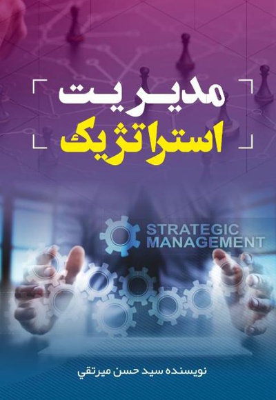 مدیریت استراتژیک